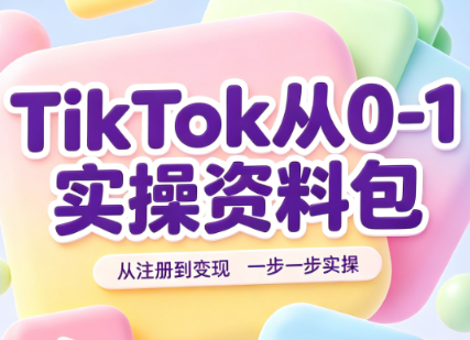 TikTok从0-1实操资料包：养号SOP+爆款公式+投流手册-梦清研习社