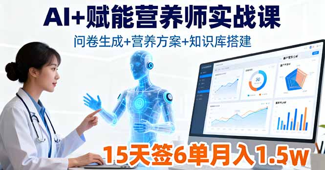 AI+赋能营养师实战课，问卷生成+营养方案+知识库搭建，15天签6单月入1.5w-梦清研习社