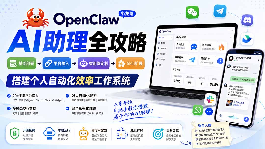 OpenClaw小龙虾 AI助理全攻略：基础部署→平台接入→智能体定制→Skill扩展，搭建个人自动化效率工作系统-梦清研习社