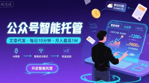 【公众号托管 】我提供文章，你复制发布，每天10分钟，最高躺入1W【揭秘】-梦清研习社