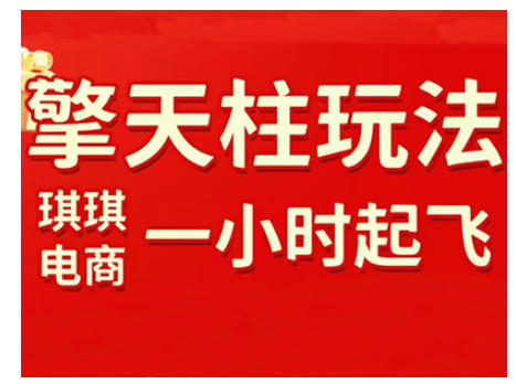 拼多多擎天柱玩法，从起链接逻辑、直通车考核、裂变商品等实操维度，教你快速起店且稳定获流(更新2026)-梦清研习社