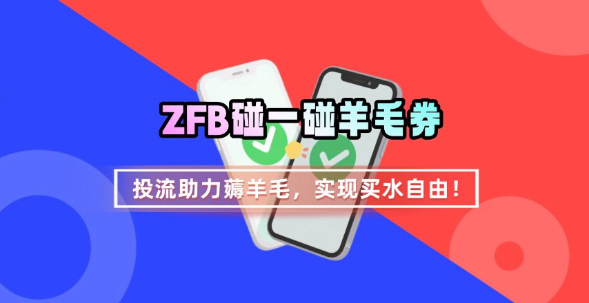 ZFB碰一碰无门槛券_投流助力薅羊毛，实现买水自由~-梦清研习社
