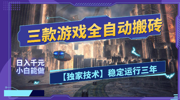 三款游戏全自动搬砖，日入1k+，全天无人值守，绿色稳定，小白宝妈想做副业的都可以【揭秘】-梦清研习社