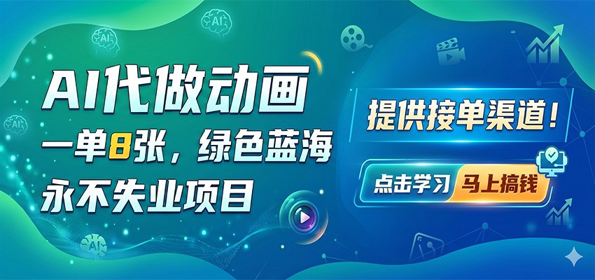 AI代做动画，一单8张，绿色蓝海，永不失业项目，提供接单渠道-梦清研习社