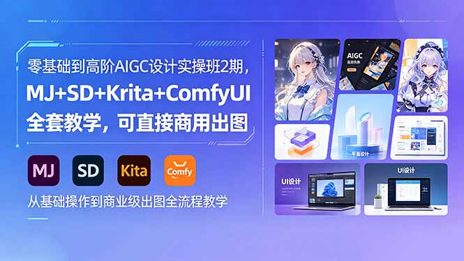 零基础到高阶AIGC设计实操班2期，MJ+SD+Krita+ComfyUI全套教学，可直接商用出图-梦清研习社