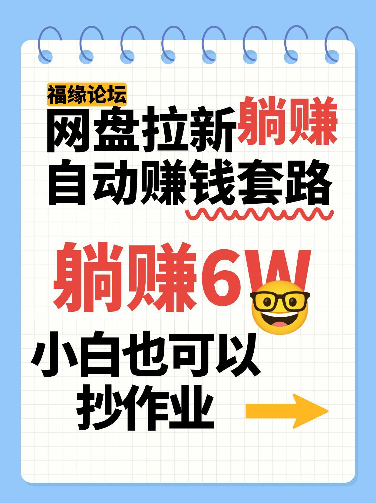 网盘拉新自动赚钱套路，几元的资料躺赚6W+，小白也可以抄作业！-梦清研习社
