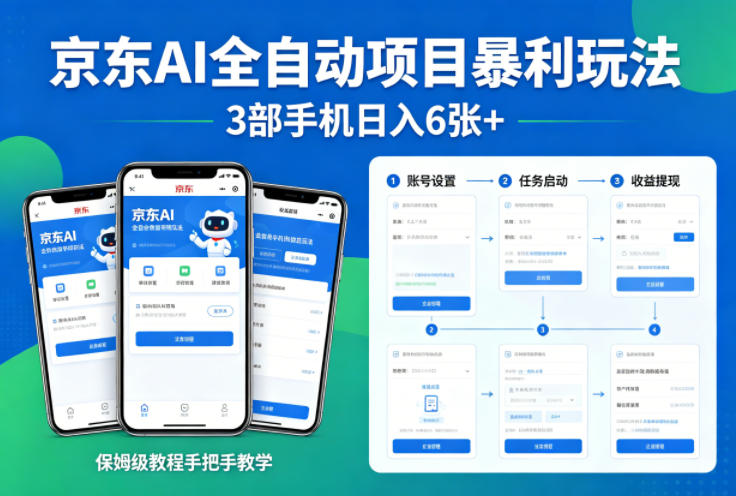 京东AI全自动项目暴利玩法，3部手机日入6张+，保姆级教程手把手教学【揭秘】-梦清研习社