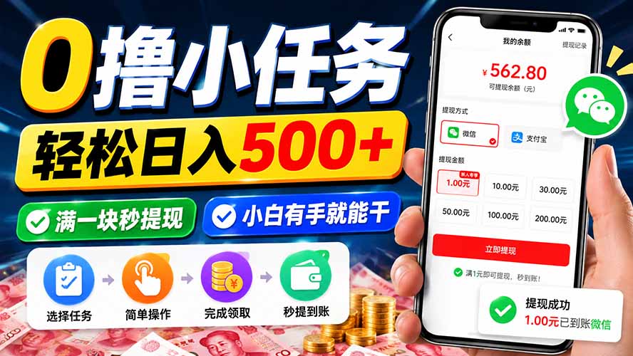 0撸小任务，轻松日入500+，满一块秒提现，小白有手就能干-梦清研习社