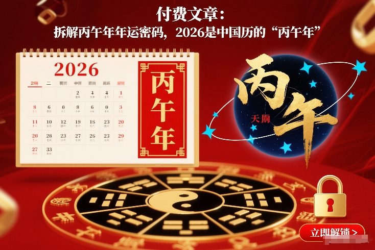 付费文章：拆解丙午年年运密码，2026是中国历的“丙午年”-梦清研习社