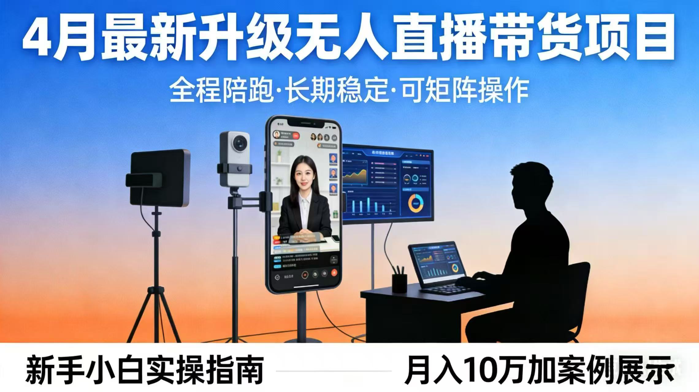 4月最新升级 无人直播 带货 全程陪跑  长期稳定 可矩阵  每天半小时新手小白实操月入 十万-梦清研习社