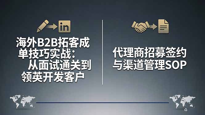 海外B2B拓客成单技巧实战:从面试通关到领英开发客户,代理商招募签约与渠道管理SOP-梦清研习社