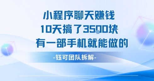 小程序聊天挣钱10天搞了3.5k，有一部手机就能做的-梦清研习社