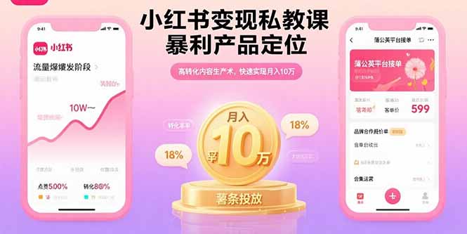 小红书变现私教课，暴利产品定位，高转化内容生产术，快速实现月入10万-梦清研习社