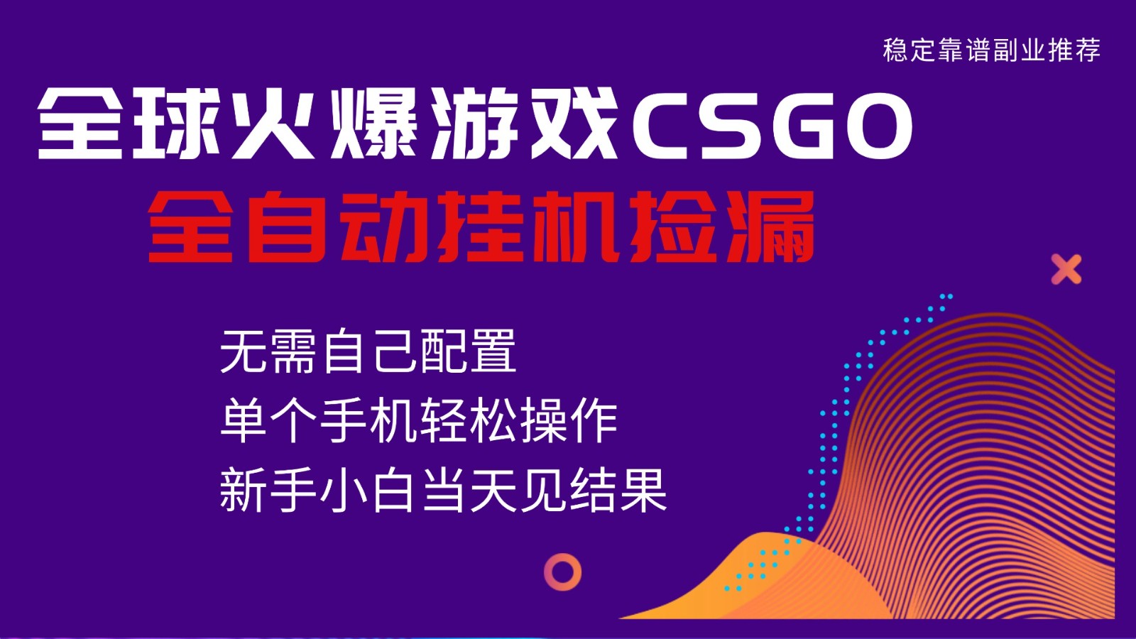 火爆游戏CSGO全自动捡漏，独家最新玩法，单个手机可操作，新手小白日入500+-梦清研习社