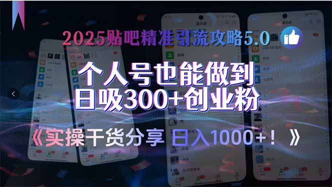 2025贴吧精准引流攻略5.0,实操干货分享,个人号也能做到日吸300+创业...-梦清研习社