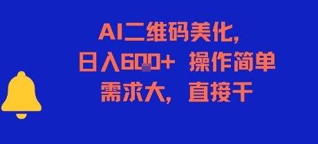 AI二维码美化，日入6张+，操作简单，需求大，直接干-梦清研习社