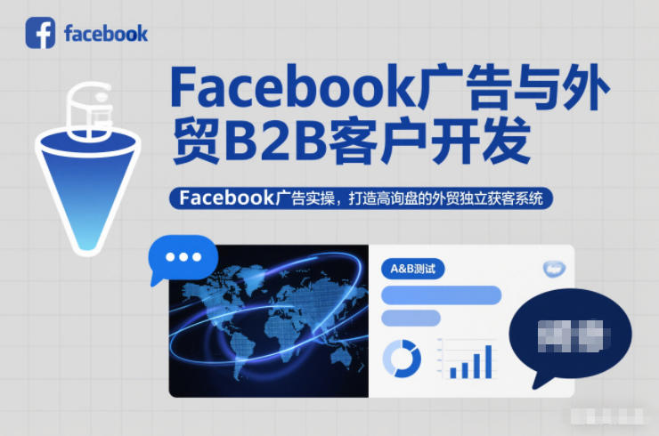 Facebook广告与外贸B2B客户开发,Facebook广告实操,打造高询盘的外贸独立获客系统-梦清研习社