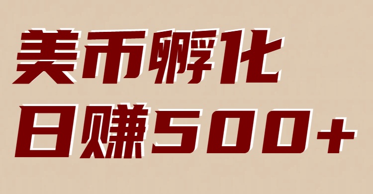美币孵化项目：电脑全自动挂机赚美金，小白轻松上手-梦清研习社