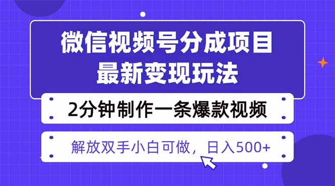 视频号分成最新玩法，两天暴力起号变现1500+，爆款视频制作只需要2分钟...-梦清研习社