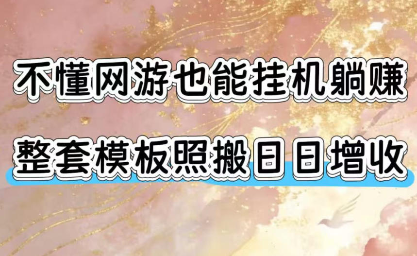 不懂网游也能挂G躺賺，整套模板照搬日日增收，单机每天稳定1000+【揭秘】-梦清研习社