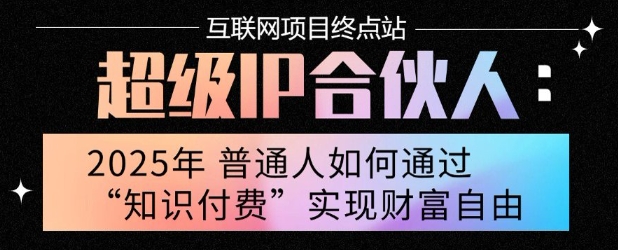 2025年普通人唯一能翻身的项目”：不做韭菜，做镰刀！零基础也能月挣10个w【揭秘】-梦清研习社