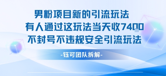 男粉项目新的引流玩法有人通过这玩法当天收了7.4k不封号不违规安全引流玩法-梦清研习社