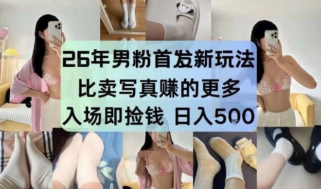 26年男粉首发最新3.0玩法,独此一家,比卖写真賺的更多,入场即捡钱,日入5张【揭秘】-梦清研习社