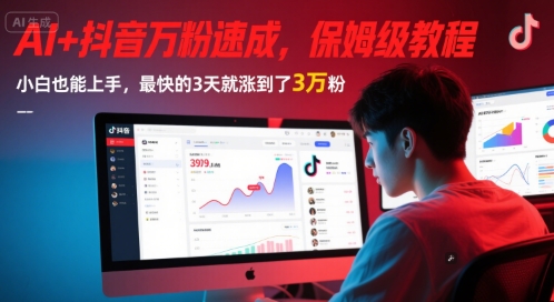 AI+抖音万粉速成,保姆级教程,小白也能上手,最快的3天就涨到了3万粉(更新)-梦清研习社