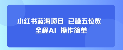 小红书蓝海项目,全程AI,操作简单,已挣五位数-梦清研习社