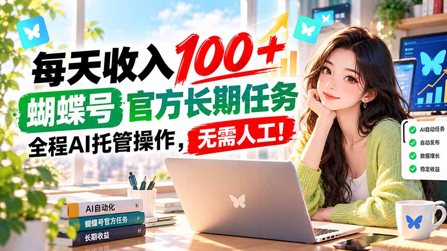 每天收入100＋， 蝴蝶号官方长期任务， 全程ai托管操作，无需人工！-梦清研习社