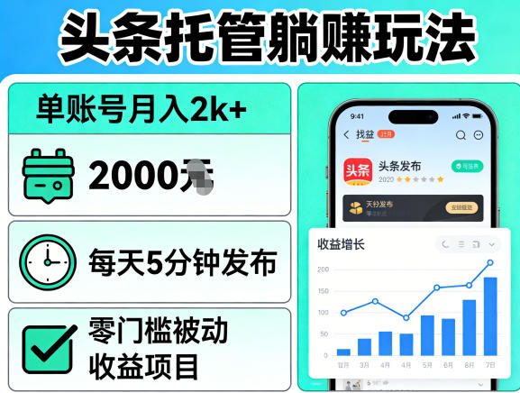 头条托管躺賺玩法，单账号月入2k+，每天5分钟发布即可，零门槛被动收益项目【揭秘】-梦清研习社