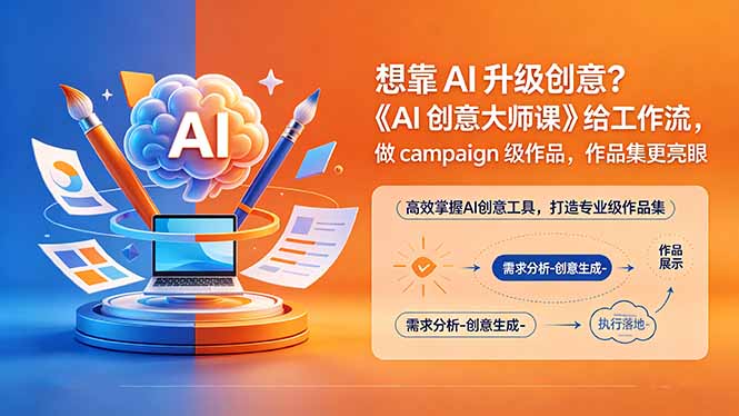 想靠AI升级创意？《AI创意大师课》给工作流，做campaign级作品，作品集更亮眼【原创双语字幕】-梦清研习社