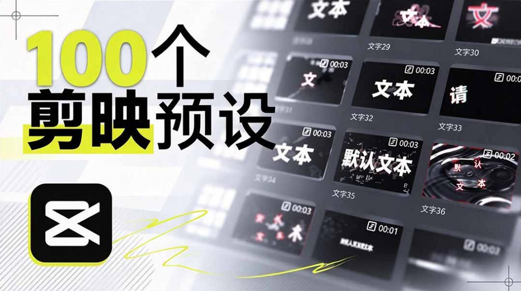 B站UP主花费1个月时间，手搓了100款高质量剪映文字预设，效果真心不错，已经用上了-梦清研习社