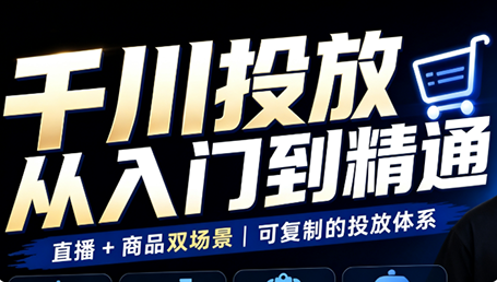 九哥·千川投放入门到精通(直播+商品)-梦清研习社