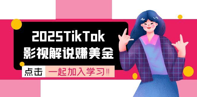 2025TikTok影视解说赚美金，账号注册全流程，中视频计划变现原理-梦清研习社
