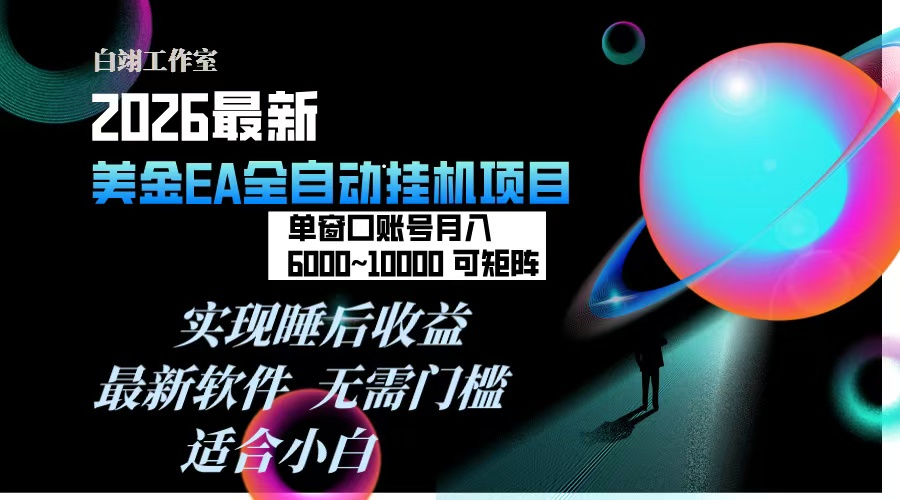 2026年最美金EA挂机项目，每天几分钟，单窗口月入600+，可矩阵，一台电脑支持多开窗口无任何...-梦清研习社