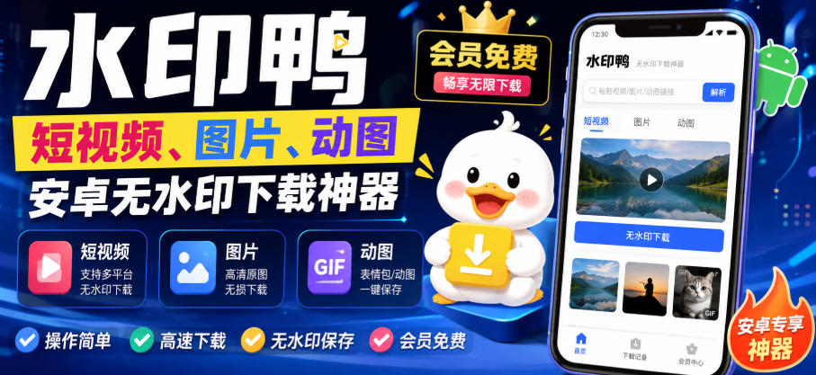 水印鸭–短视频/图片/动图无水印下载，更新支持抖音、快手，小红书，新增豆包、即梦ai、qq频道、视频号等共计20个平台-梦清研习社