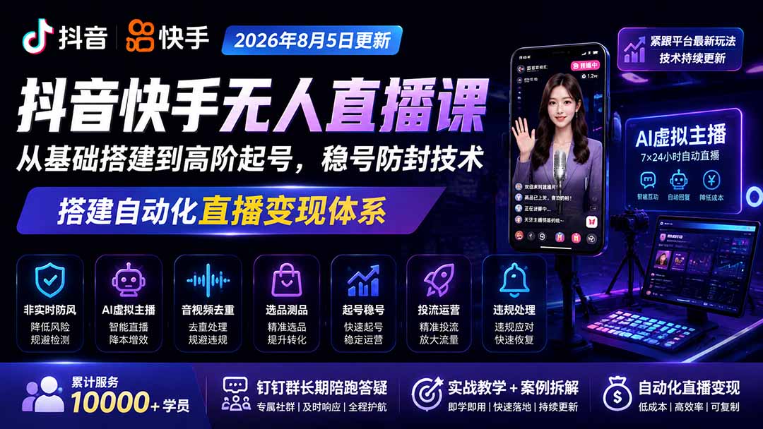 宝子哥抖音快手无人直播课-更新1001｜从基础搭建到高阶起号，稳号防封技术，搭建自动化直播变现体系-梦清研习社