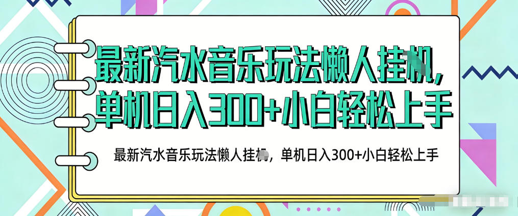 2026最新汽水音乐人项目玩法，上传音乐到抖音号里，用云手机运行，无需养号，无任何风控【揭秘】-梦清研习社
