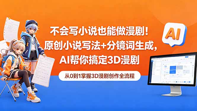不会写小说也能做漫剧！原创小说写法+分镜词生成，AI帮你搞定3D漫剧-梦清研习社