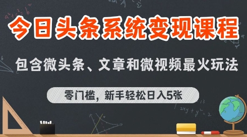 今日头条AI玩法系统课程,最新前沿变现玩法拆解,零门槛,新手轻松日入5张-梦清研习社