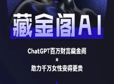藏金阁AI-私域行动营-AI教程-梦清研习社