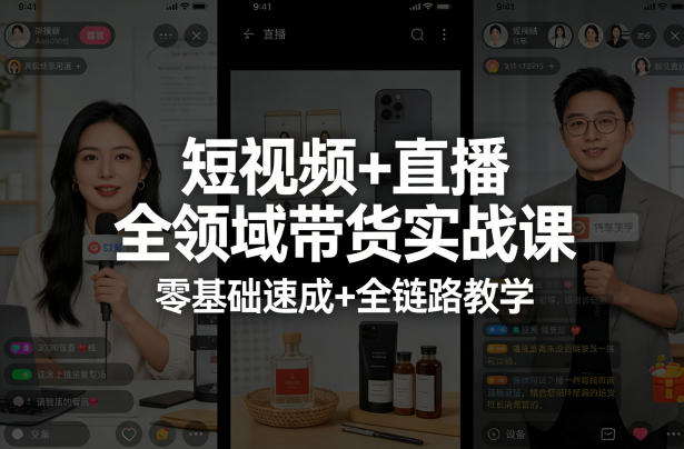 短视频+直播全领域带货实战课,零基础速成+全链路教学(更新04月)-梦清研习社
