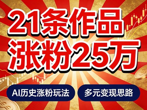 21个作品涨粉25W!睡前历史说又一现象级AI内容大爆款来啦,AI历史涨粉玩法,附详细教程+变现方向-梦清研习社