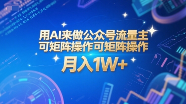 用AI来做公众号流量主，可矩阵操作，月入1W+，系统课【附工具指令】-梦清研习社