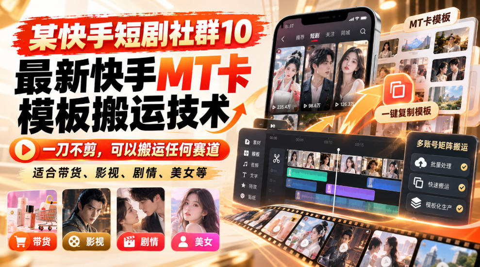 某短剧社群10最新快手MT卡模板搬运技术,一刀不剪,可以搬运任何赛道,适合带货,短剧,剧情,美女等-梦清研习社