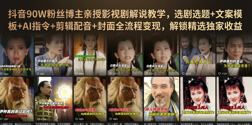 抖音90W粉丝博主亲授影视剧解说教学，选剧选题+文案模板+AI指令+剪辑配音+封面全流程变现，解锁精选独家收益-梦清研习社