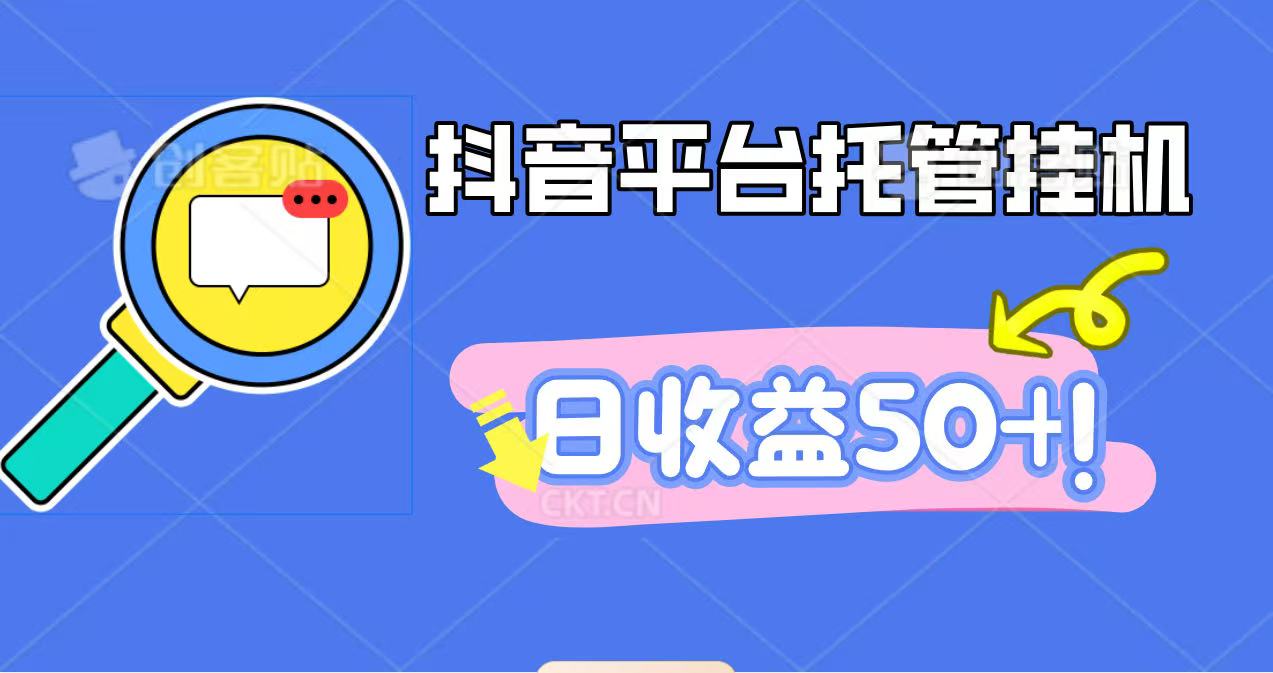 抖音平台托管挂机，打粉引流一条龙，包回收，仅需一部手机即可无限挂机，日收益50+-梦清研习社