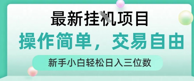 最新挂G项目，人人可上手，操作简单， 每天24小时自动运行轻松日入三位数【揭秘】-梦清研习社