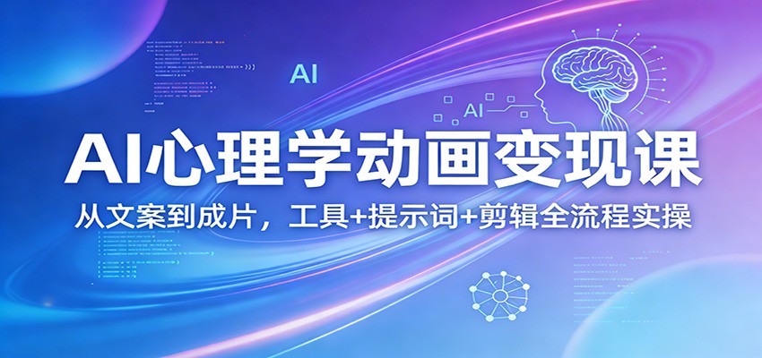 AI心理学动画变现课:从文案到成片,工具+提示词+剪辑全流程实操-梦清研习社